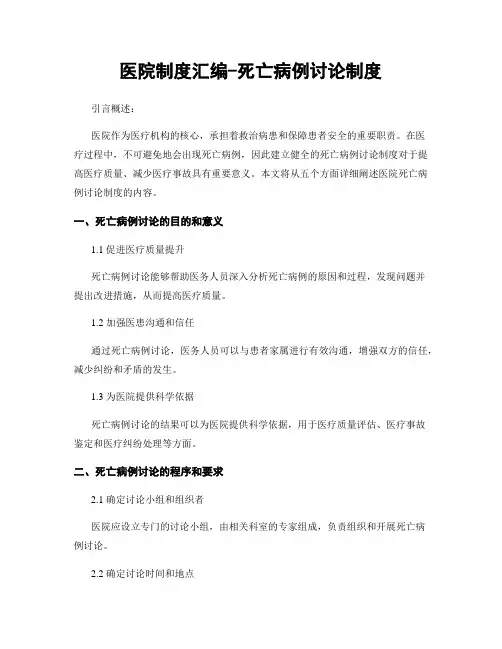 医院制度汇编-死亡病例讨论制度