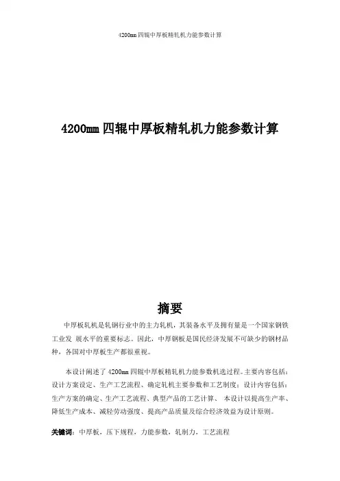 4200mm四辊中厚板精轧机力能参数计算详解