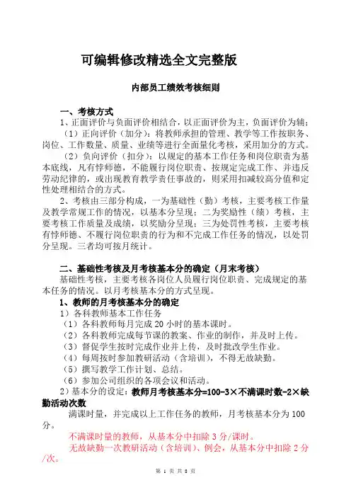 培训机构员工绩效考核细则精选全文