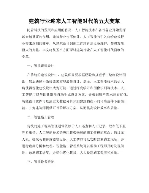 建筑行业迎来人工智能时代的五大变革