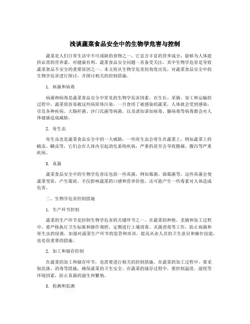 浅谈蔬菜食品安全中的生物学危害与控制