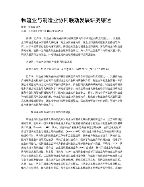 物流业与制造业协同联动发展研究综述