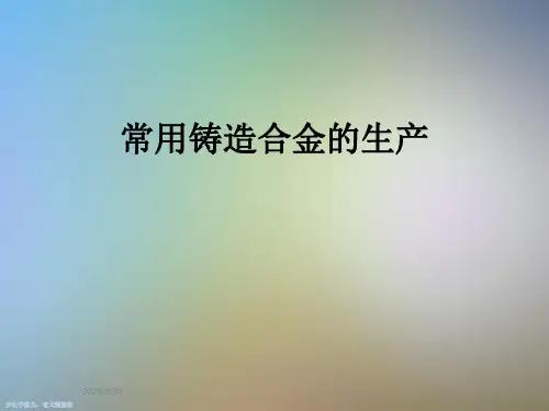 常用铸造合金的生产