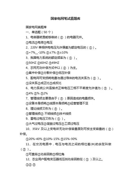 国家电网笔试真题库