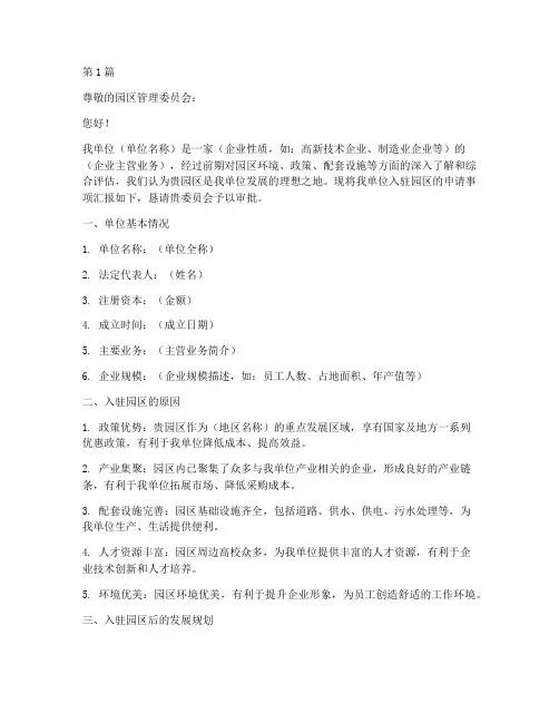 工厂入驻园区申请书模板(3篇)