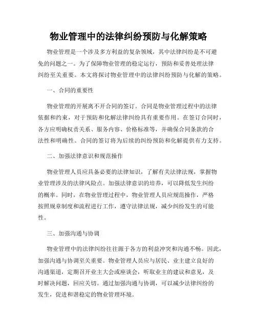 物业管理中的法律纠纷预防与化解策略