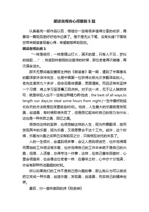 朗读者观看心得最新5篇