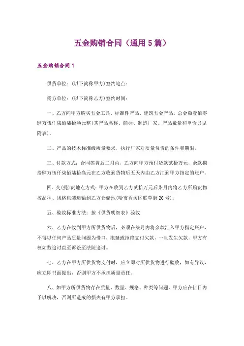 五金购销合同(通用5篇)