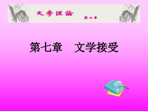 文学理论第七章 文学接受