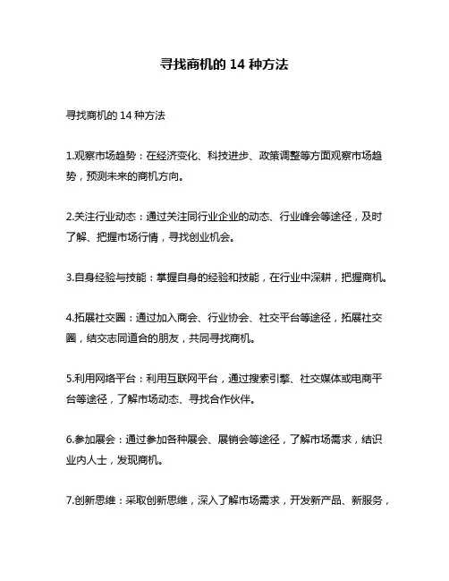 寻找商机的14种方法