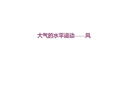 2023届高三地理一轮复习 大气的水平运动——风