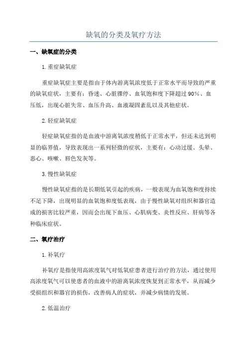 缺氧的分类及氧疗方法