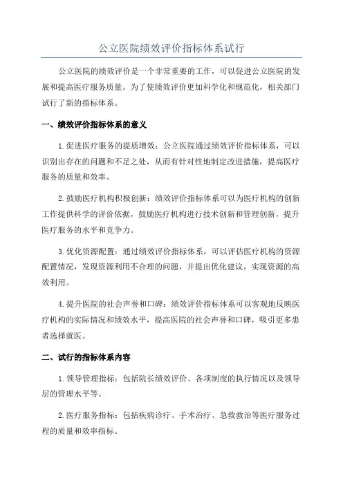 公立医院绩效评价指标体系试行