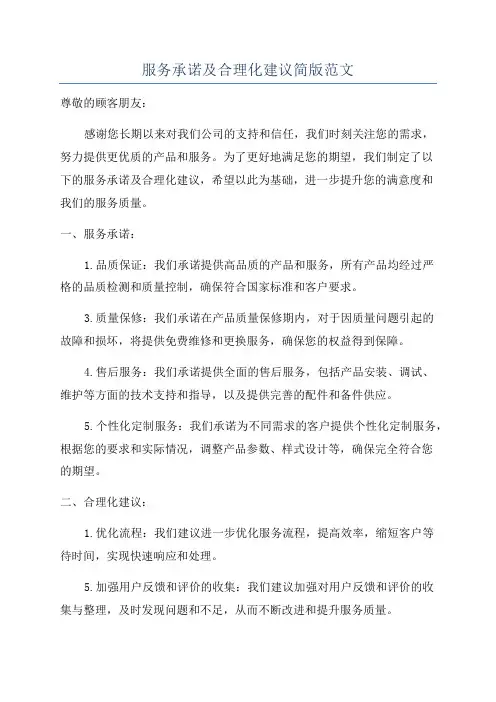 服务承诺及合理化建议简版范文