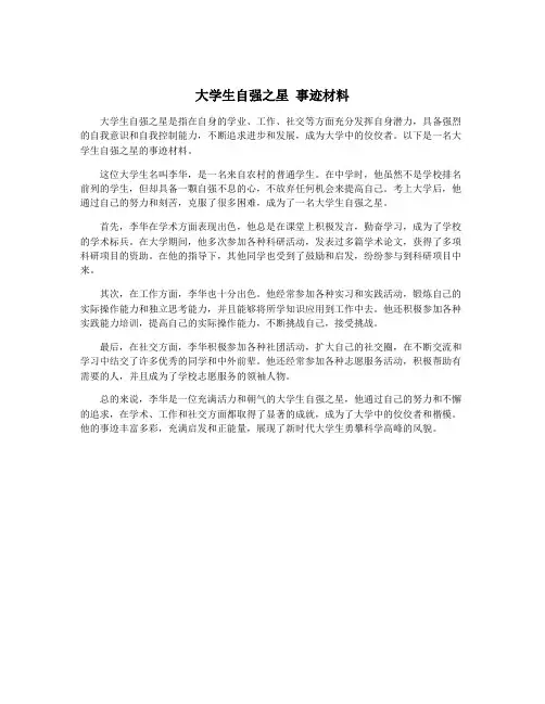 大学生自强之星 事迹材料