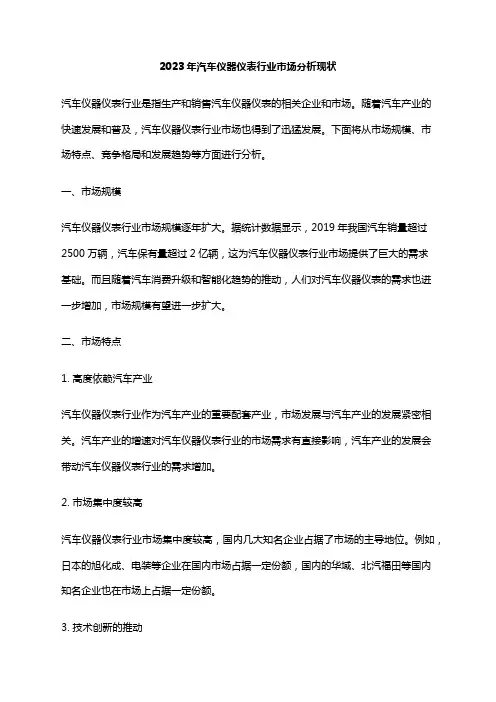 2023年汽车仪器仪表行业市场分析现状