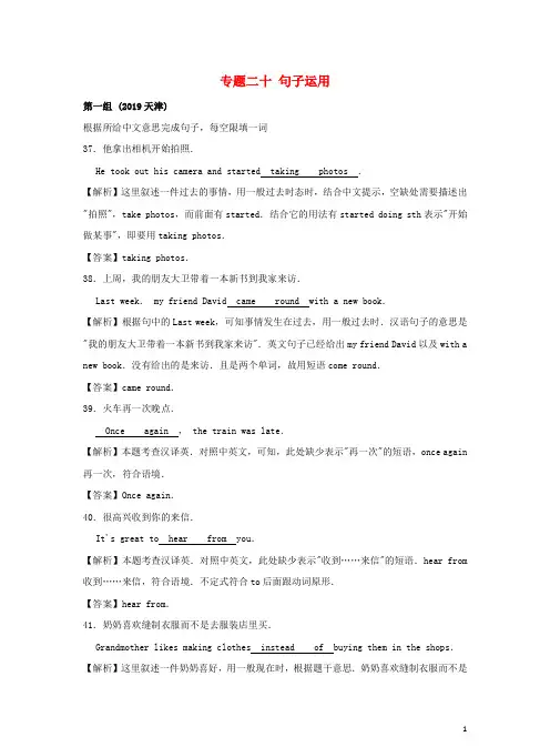 (备考2020)中考英语真题分类汇编 专题二十 句子运用(含解析)