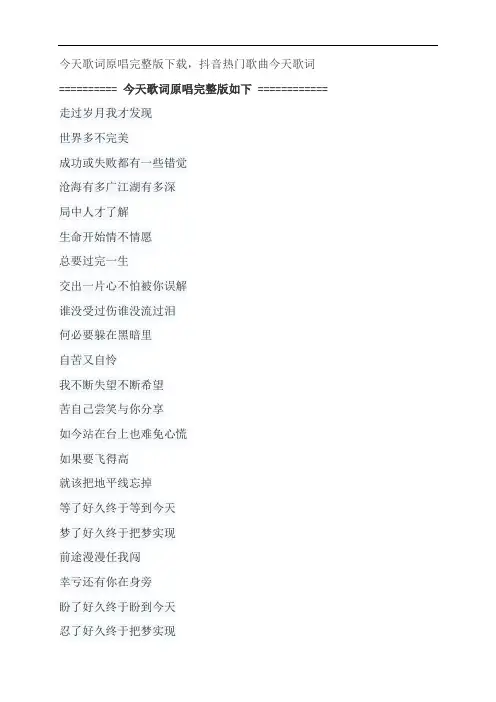 今天歌词原唱完整版下载,刘德华抖音热门歌曲今天歌词