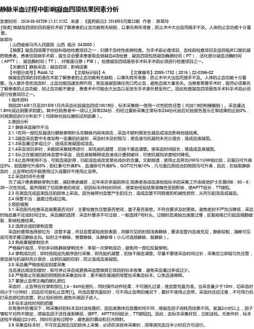 静脉采血过程中影响凝血四项结果因素分析