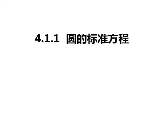 高中数学人教版必修2第四章圆的方程全章公开课课件