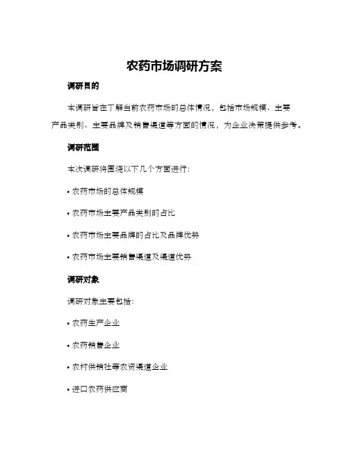 农药市场调研方案