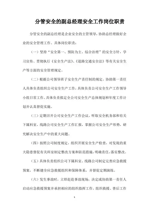 分管安全的副总经理安全工作岗位职责