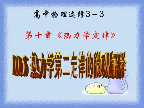 2023人教版选修(3-3)《热力学第二定律的微观解释》ppt1