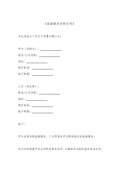 旅游服务采购合同(最新版)