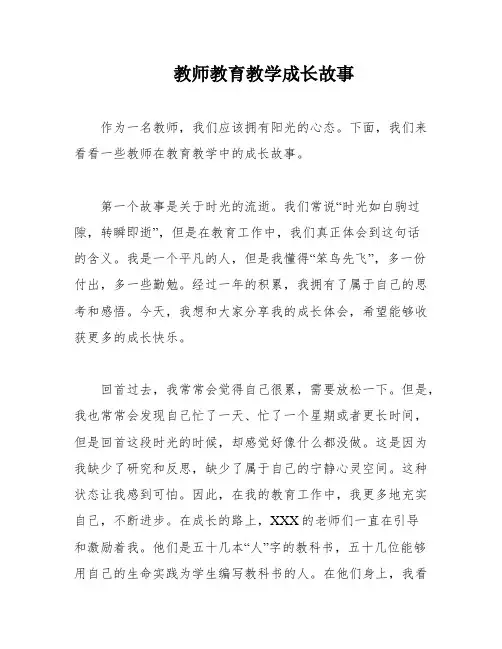 教师教育教学成长故事