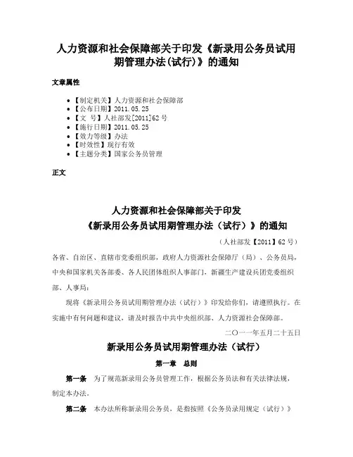 人力资源和社会保障部关于印发《新录用公务员试用期管理办法(试行)》的通知