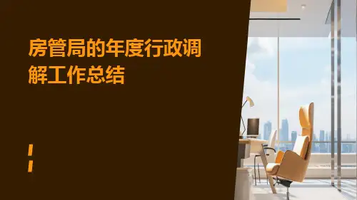 房管局的年度行政调解工作总结PPT