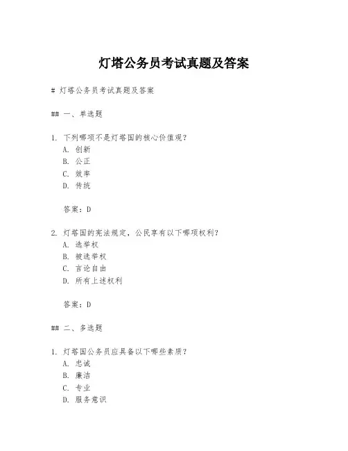 灯塔公务员考试真题及答案