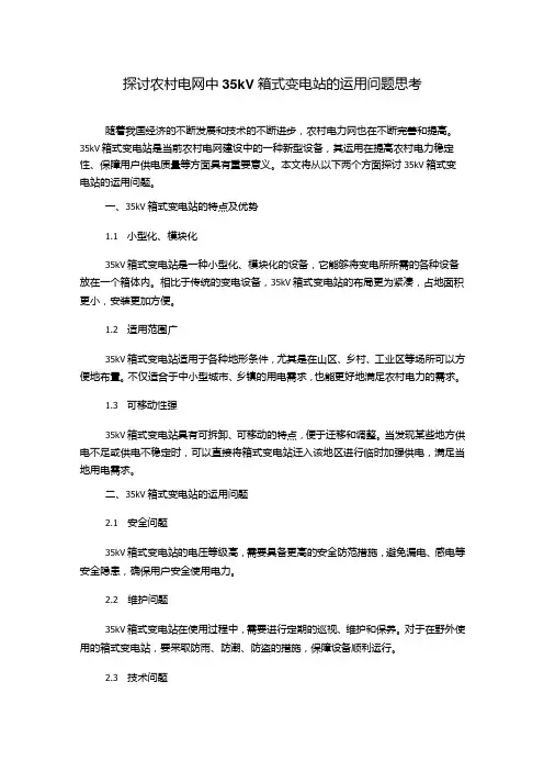 探讨农村电网中35kV箱式变电站的运用问题思考