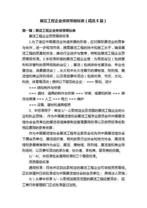 展览工程企业资质等级标准（精选5篇）