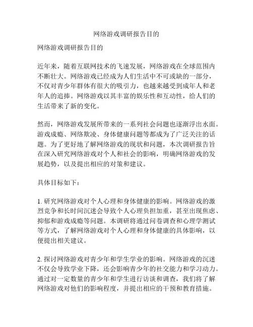 网络游戏调研报告目的