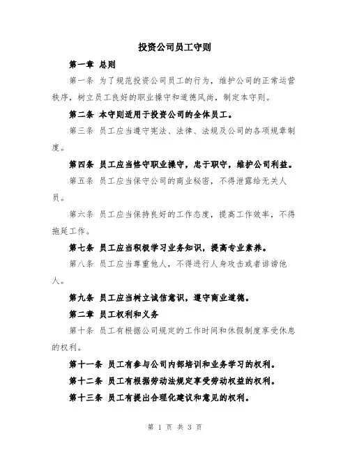 投资公司员工守则