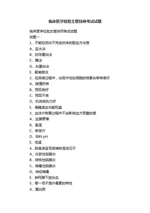 临床医学检验主管技师考试试题