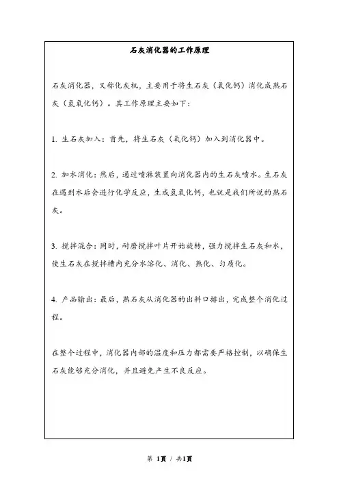 石灰消化器的工作原理