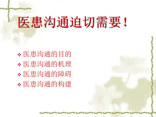 医患沟通原理PPT
