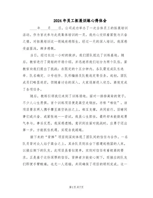 2024年员工拓展训练心得体会（4篇）