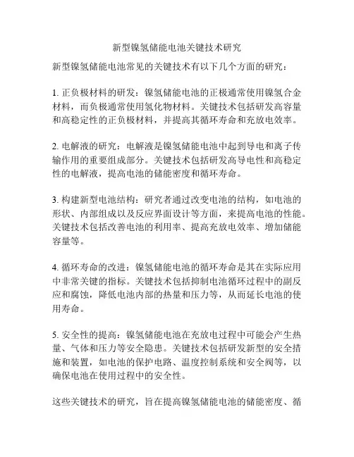 新型镍氢储能电池关键技术研究