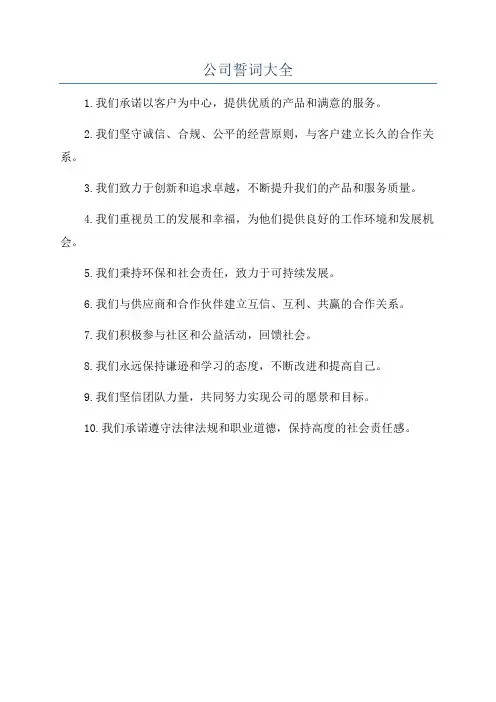 公司誓词大全