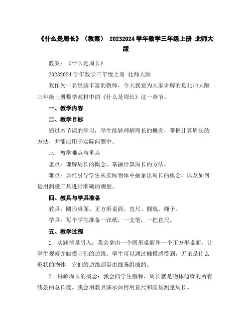 《什么是周长》(教案)-2023-2024学年数学三年级上册北师大版