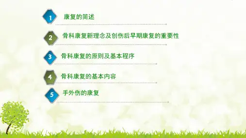 骨科康复与手外伤后康复课堂PPT(1).ppt