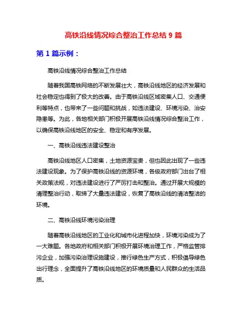 高铁沿线情况综合整治工作总结9篇