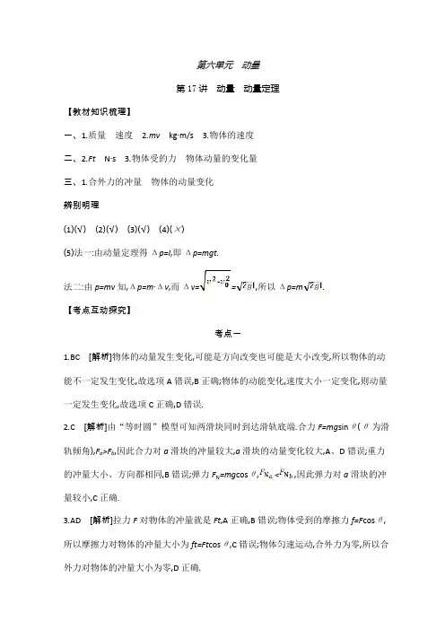 《全品高考复习方案》2020届高考物理一轮复习文档：第6单元  动量 听课答案