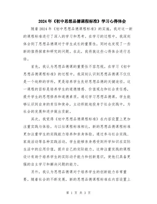 2024年《初中思想品德课程标准》学习心得体会