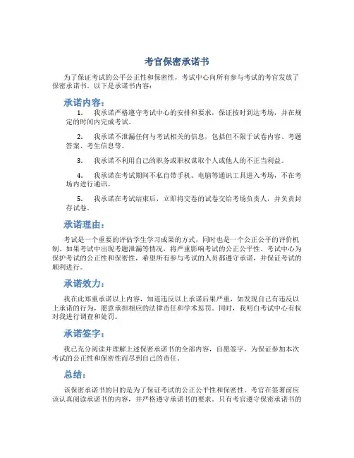考官 保密承诺书
