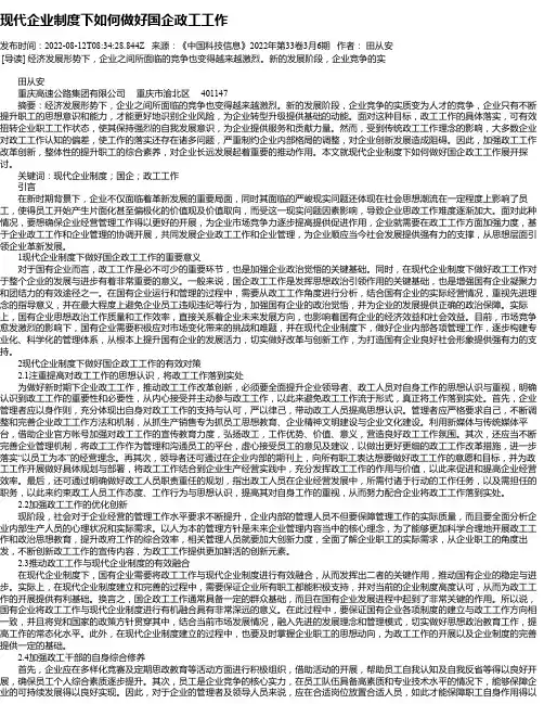现代企业制度下如何做好国企政工工作_9