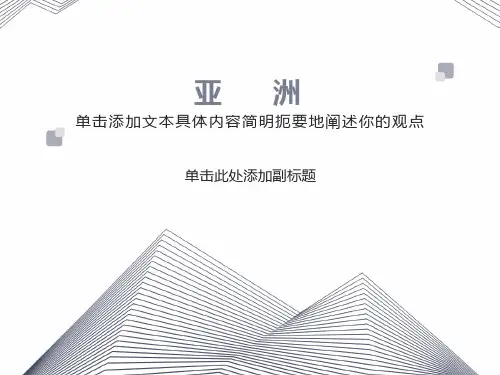 初中地理亚洲(自然地理方面)